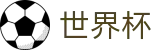 网上买球 · 线上买球充值教程出款快吗